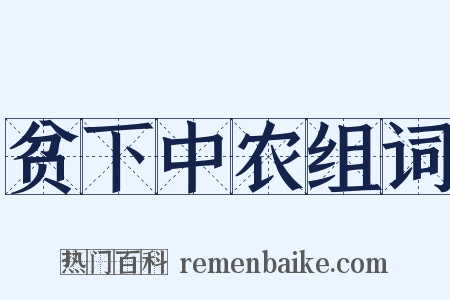 贫下中农组词是什么意思的图片